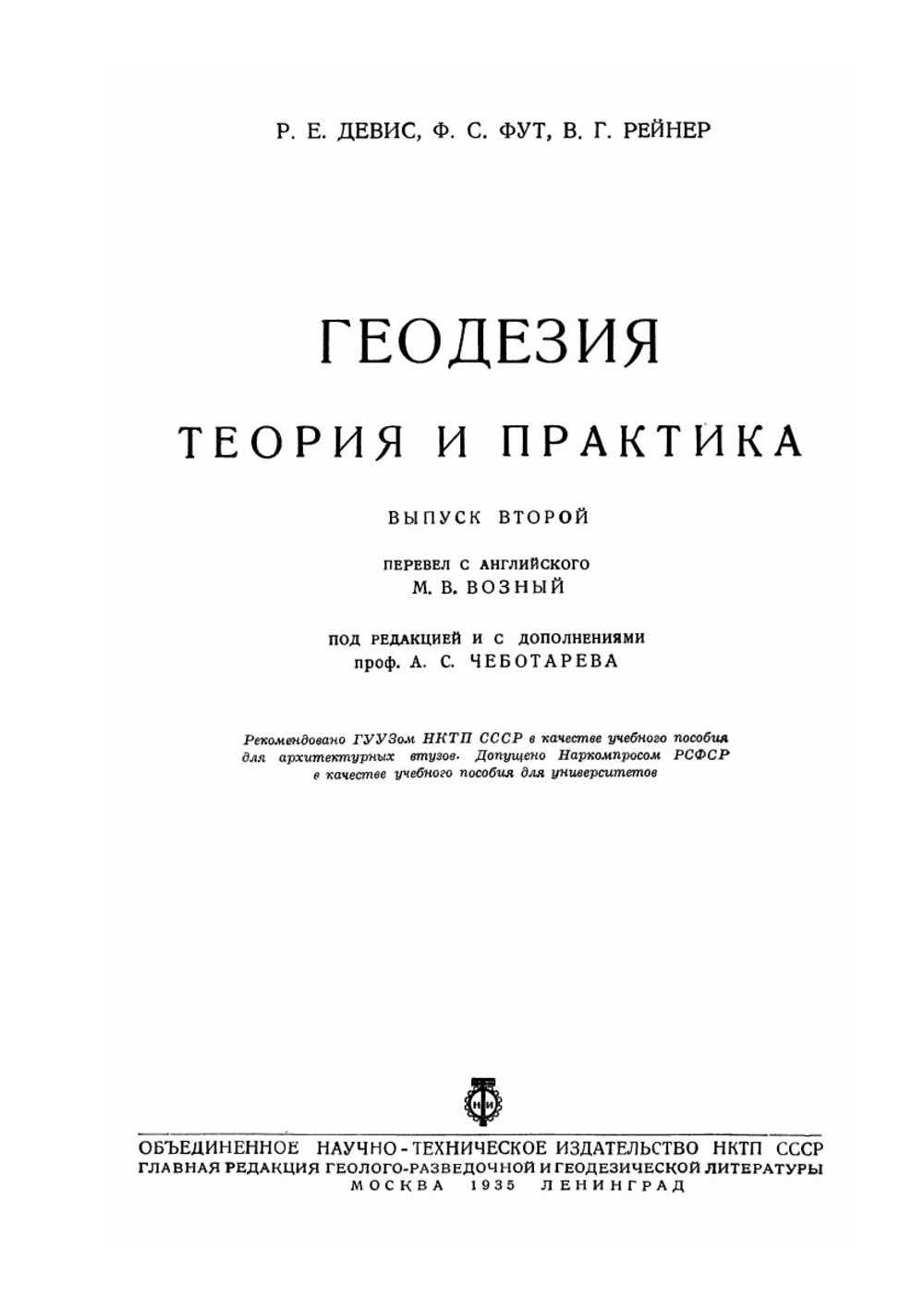 Геодезия. Теория и практика. Выпуск 2 | Р.Е. Девис; Ф.С. Фут; В.Г. Рейнер