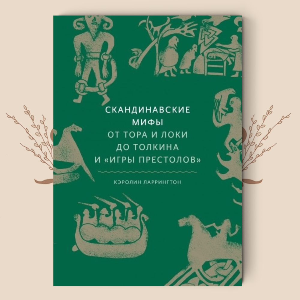 Скандинавские мифы. От Тора и Локи до Толкина и &quot;Игры престолов&quot;. Кэролин Ларрингтон