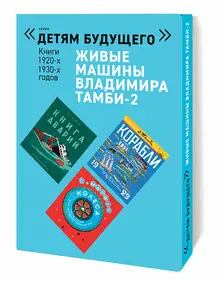 Живые машины Владимира Тамби-2 (комплект книг 