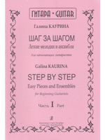 Шаг за шагом. Легкие мелодии и ансамбли для начинающих гитаристов. Ч. I