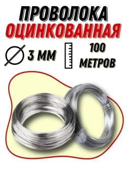 Проволока оцинкованная вязальная 3мм, бухта 100м