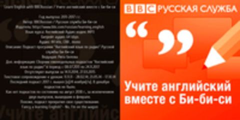 BBCRussian / Русская служба Би-би-си - Learn English with BBCRussian / Учите английский вместе с Би-би-си [2011-2017