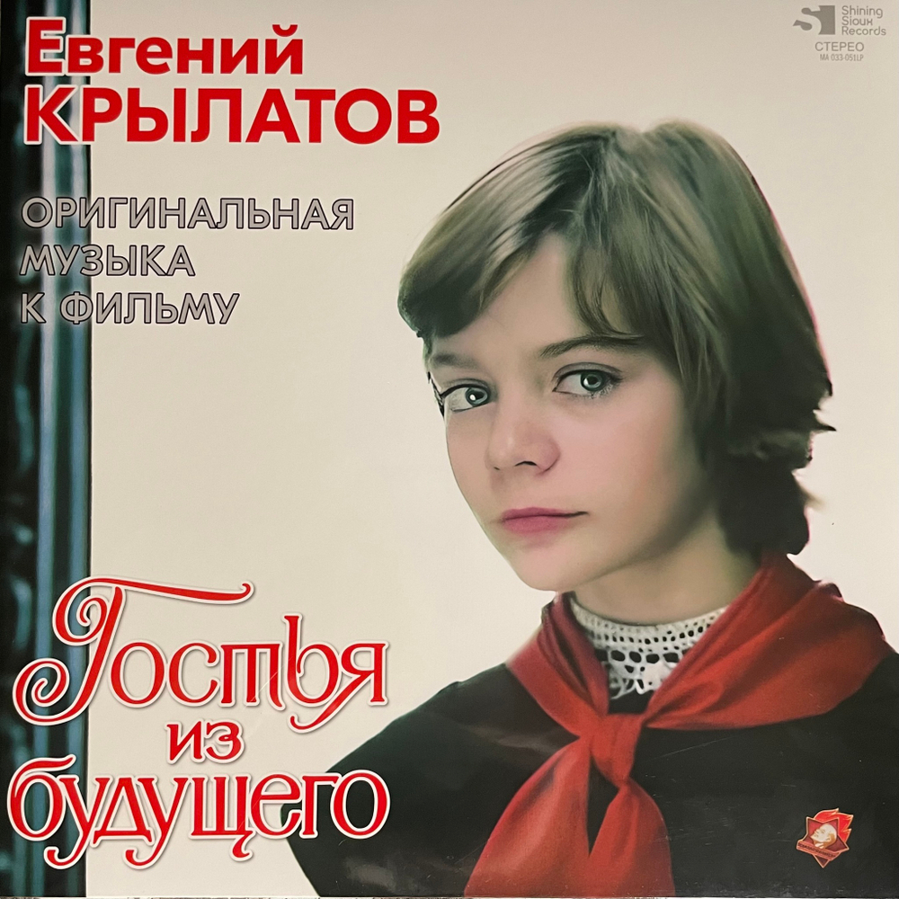 Евгений Крылатов ‎– Гостья Из Будущего (Россия 2024г.)