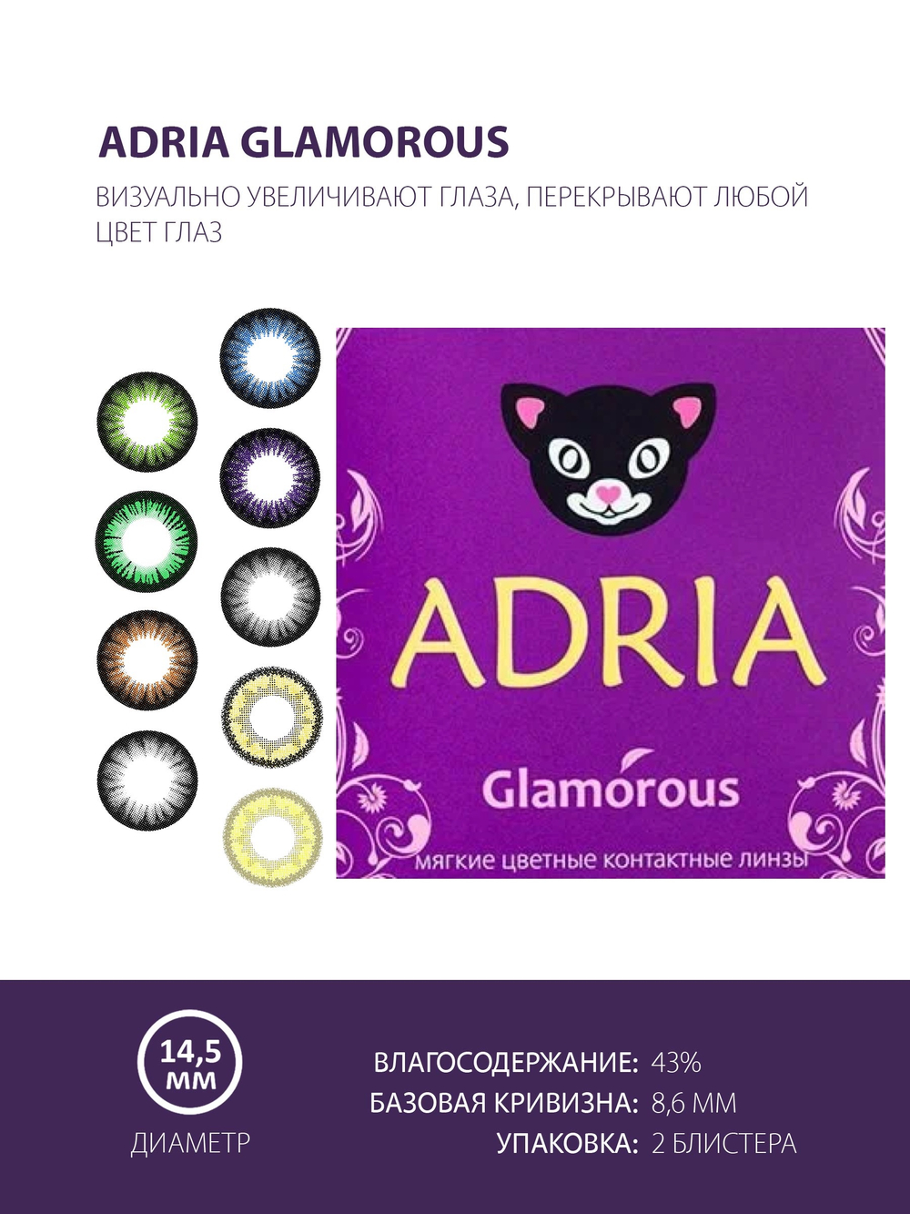 Трехмесячные цветные контактные линзы Adria Glamorous (уп. 2 линзы)