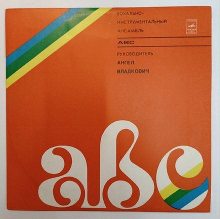 Вокально Инструментальный Ансамбль ABC