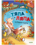 Тяпа и Ляпа не боятся чудищ