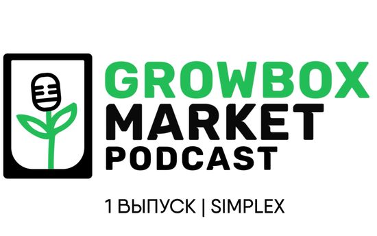 Growboxmarket podcast 1 выпуск (Simplex)