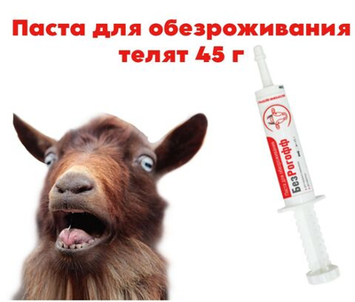 Паста для обезроживания телят БезРогофф, 45 г
