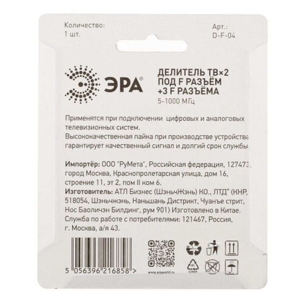 Делитель ТВ ЭРА 2 ответвления под F разъём в комплекте 3 F разъёма 5-1000 МГц упаковка 1 шт.
