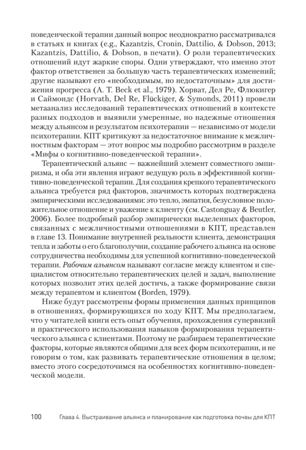 Научно-обоснованная практика в когнитивно-поведенческой терапии