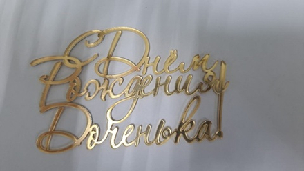 Топпер без шпажки "С днем рождения, Доченька!" 9*8 см