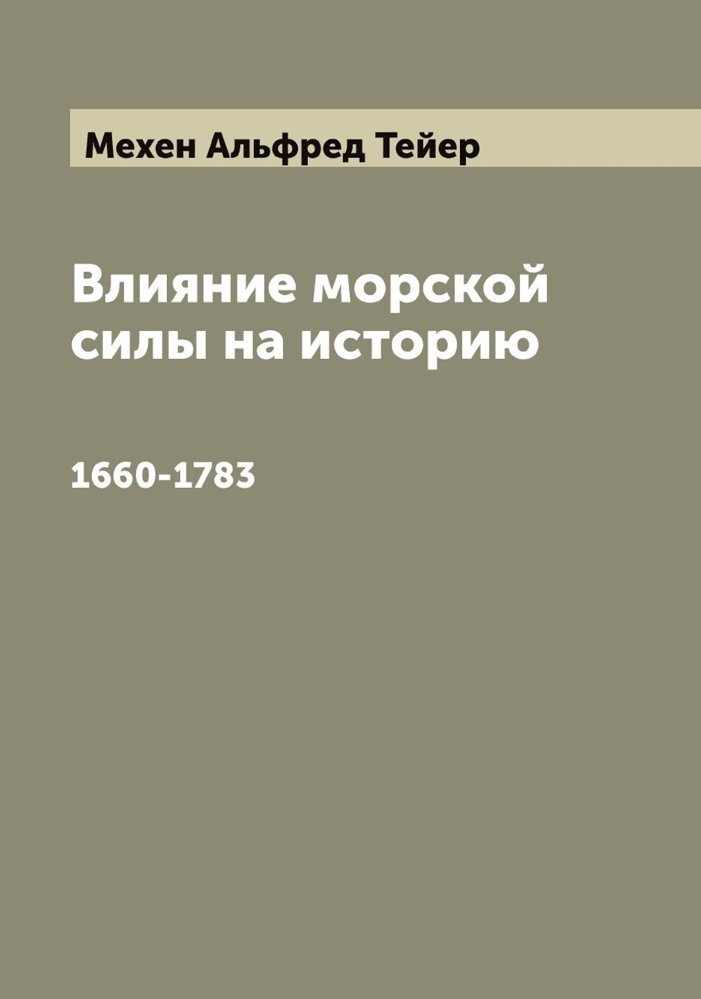 Влияние морской силы на историю. 1660-1783 | Мехен Альфред Тейер