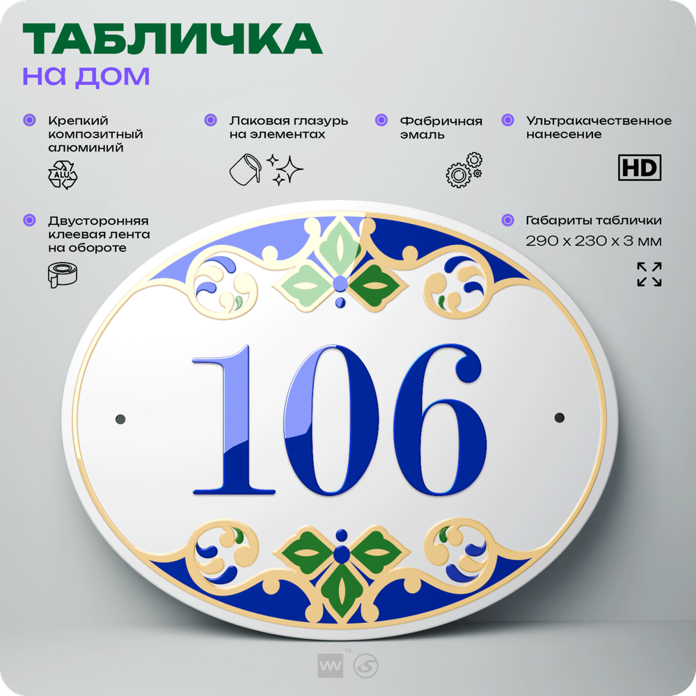 Адресная табличка с номером дома 106, на фасад и забор, на дверь, овальная в средиземноморском стиле, 29х23 см, Айдентика Технолоджи