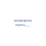 Штамп станд.слов Colop КОПИЯ ВЕРНА подпись Print. C20
