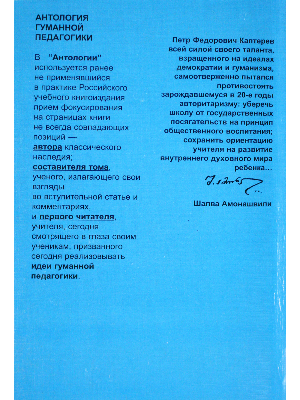 Каптерев. Антология гуманной педагогики