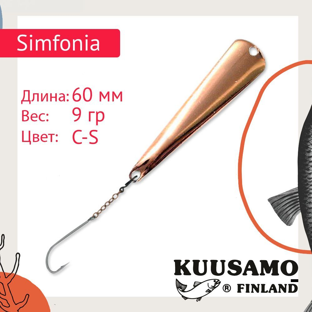 Блесна для рыбалки вертикальная зимняя Kuusamo Simfonia