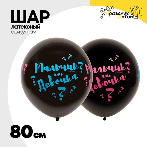 Шар латексный 80см Мальчик или Девочка (Черный)