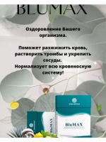 BluMAX чистка крови иммунитет 20 саше