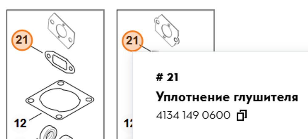 Уплотнение глушителя для мотокосы FS 120, FS 250, Farmertec PJ12030 (STIHL 4134 149 0600)