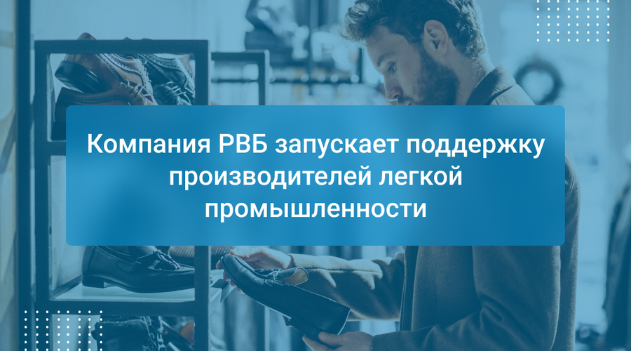 Компания РВБ запускает поддержку производителей легкой промышленности