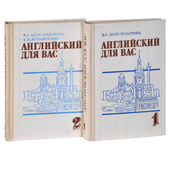 Английский для вас. Учебное пособие (комплект из 2 книг)