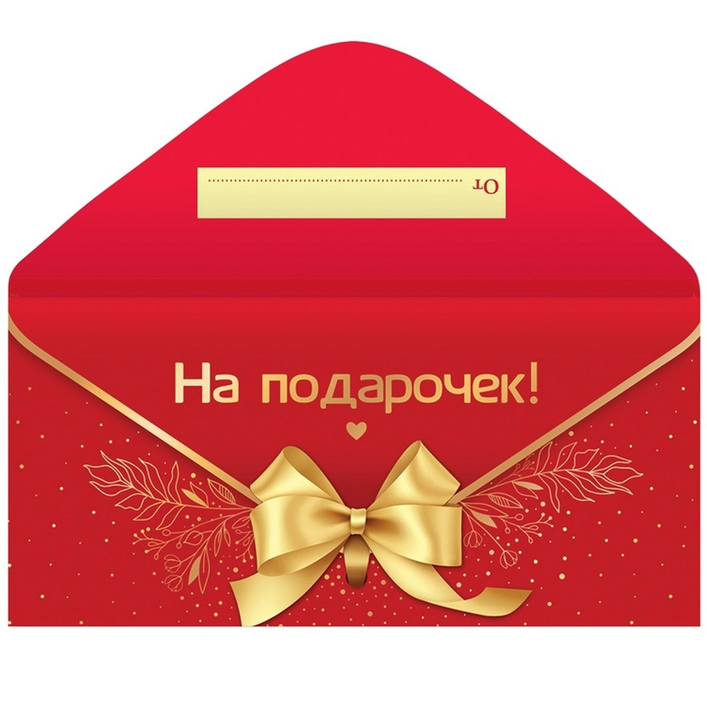 Конверт д/денег НА ПОДАРОЧЕК