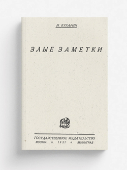 Злые заметки | Бухарин Николай Иванович