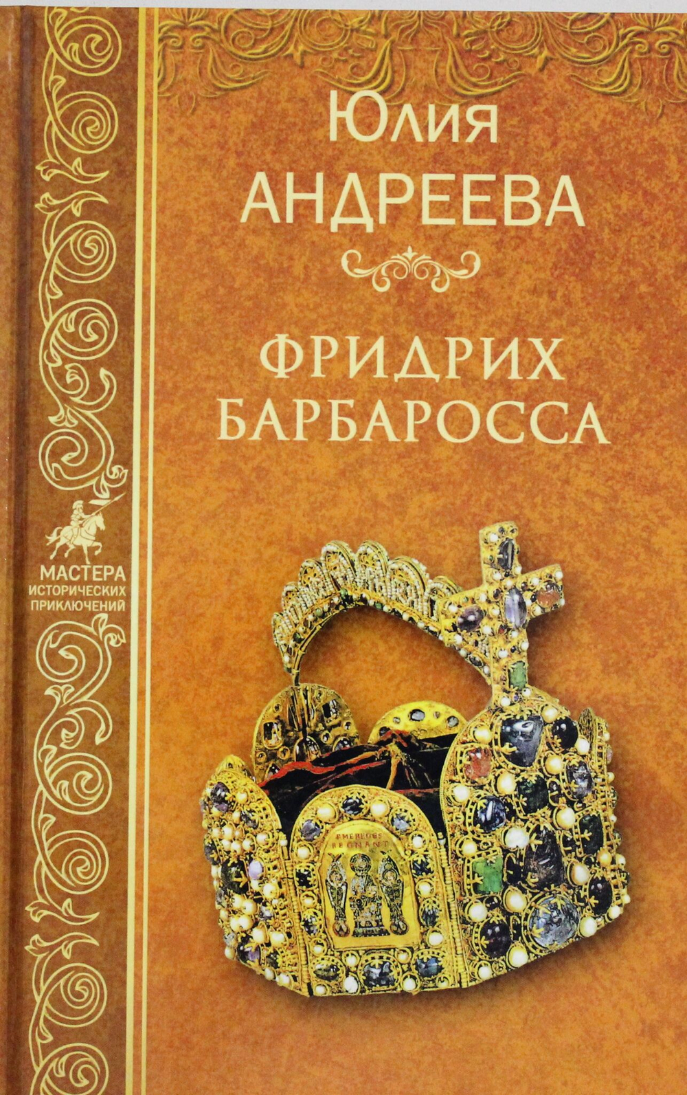 Фридрих Барбаросса