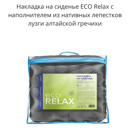 Накладка на сиденье ECO Relax с наполнителем из нативных лепестков лузги алтайской гречихи