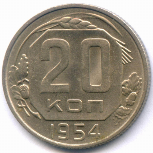 20 копеек 1954 год. (Шт. 4.4). AUNC