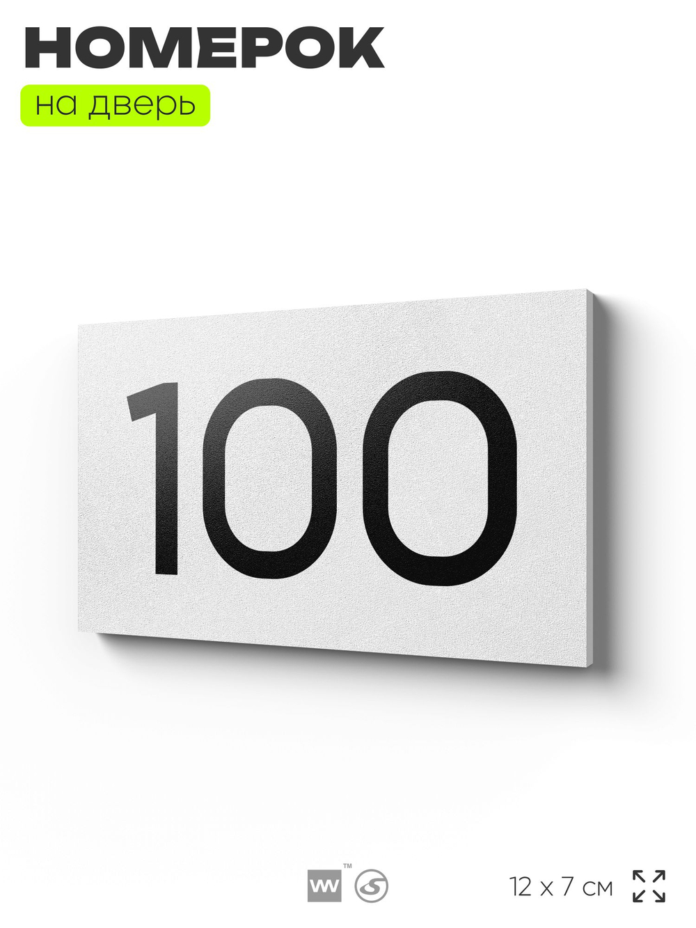 Табличка с номером 100 на дверь квартиры, для офиса, кабинета, аудитории, склада, белая 120х70 мм, Айдентика Технолоджи