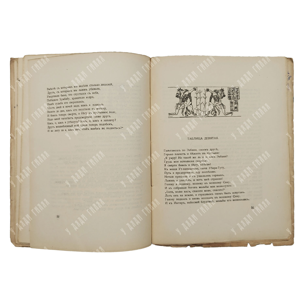 [Прижизненное издание Н. Гумилёва] Гильгамеш / переводчик Н. Гумилёв, 1919.