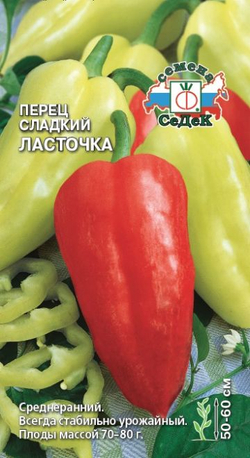 Перец Ласточка 0,2г Ц СеДеК