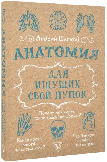 Анатомия для ищущих свой пупок