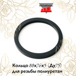 Кольцо 88х76х5 (Ду75) для резьбы полиуретан