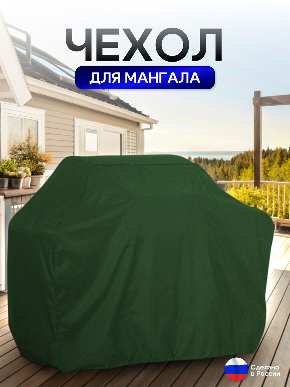 Чехол на Мангал 140см*60см*75см (Д*Ш*В) омон