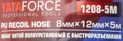 Шланг витой полиуретановый 8 х 12мм х 5м с быстроразъемами YATAFORCE YF-1208-5M