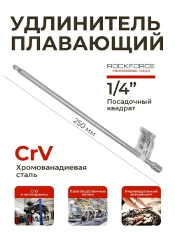 Удлинитель для торцевых головок плавающий 250 мм 1/4"