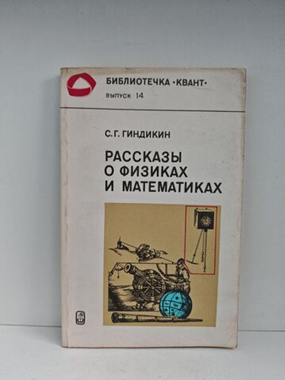 Рассказы о физиках и математиках