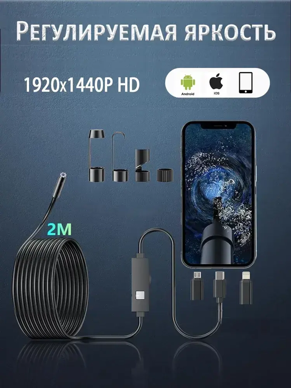 эндоскоп автомобильный, диаметр 7,9 mm,камера 1920 HD, С 8 регулируемыми светодиодными лампами, 2 метра полужёсткого кабеля, подходит для iOS и Android ,эндоскоп для смартфона с подсветкой