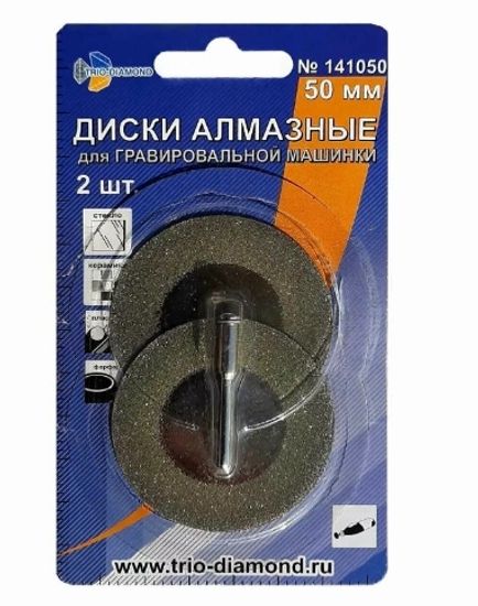 Диски алмазные для Гравировальных машин 50