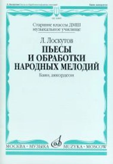 16809МИ Лоскутов Л. Пьесы и обработки народных мелодий. Баян, аккордеон, издательство "Музыка"