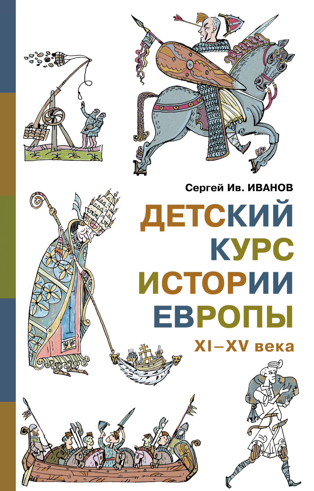 Детский курс истории Европы XI - XV века