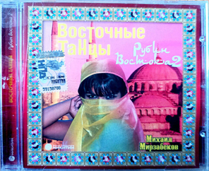 Михаил Мирзабеков / Восточные Танцы - Рубин Востока 2 (CD)