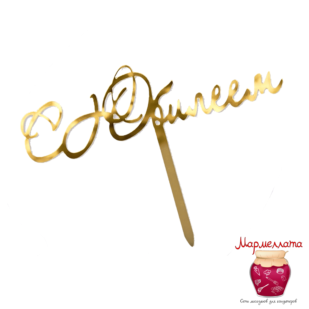 Топпер боковой "С Юбилеем", цвет золото