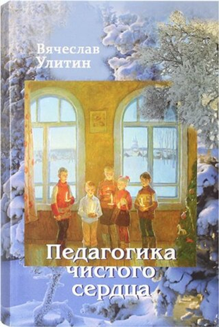 Педагогика чистого сердца (Паломникъ) (Улитин В.)