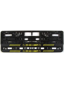 Пластиковая рамка номера с защелкой "Это не к добру" (Черная)