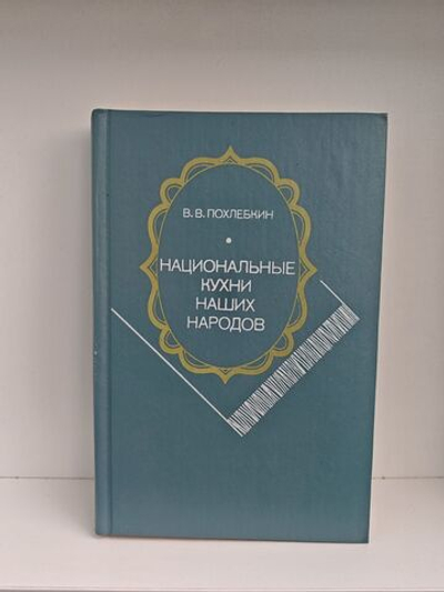 Национальные кухни наших народов. Основные кулинарные направления, их история и особенности. Рецептура