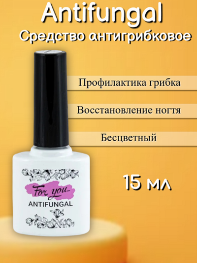 FOR YOU Средство антигрибковое для ногтей (Antifungal) 15 мл
