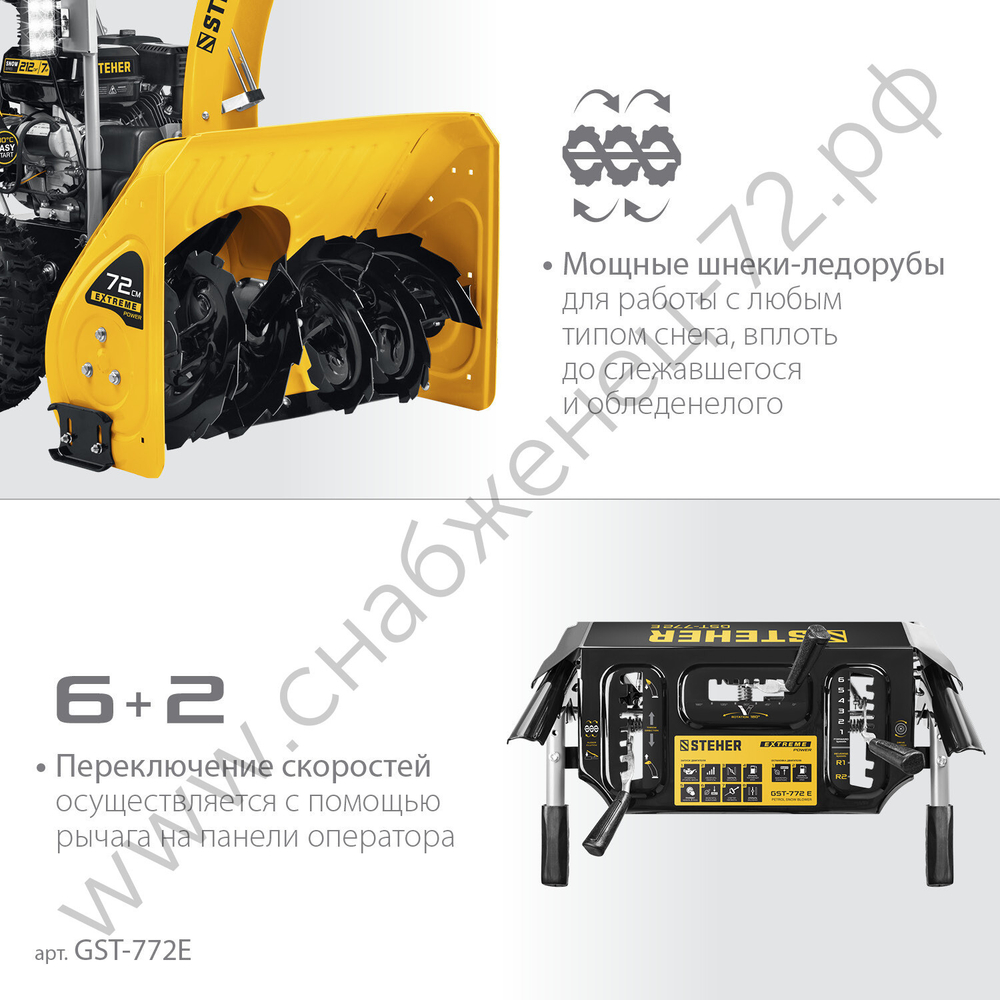 STEHER 72 см, бензиновый снегоуборщик, EXTREM (GST-772E)